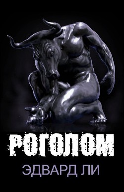 Читать онлайн книгу Роголом (ЛП) автор Ли Эдвард Книга Роголом (ЛП)