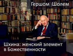 Читать онлайн книгу Шхина: женский элемент в Божественности (ЛП) автор Шолем Гершом Книга Шхина: женский элемент в Божественности (ЛП)