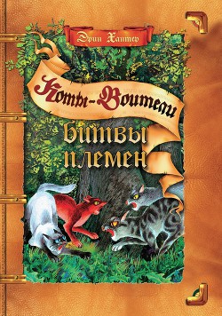 Читать онлайн книгу Битвы Племен автор Хантер Эрин Книга Битвы Племен