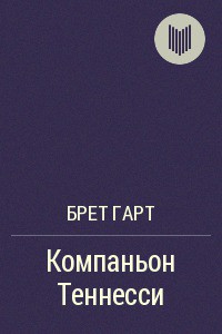 Книга Компаньон Теннесси