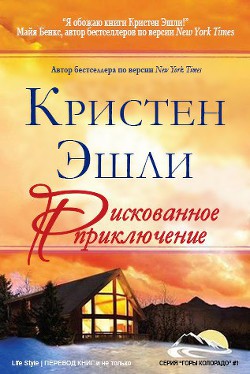 Читать онлайн книгу Рискованное приключение (ЛП) автор Эшли Кристен Книга Рискованное приключение (ЛП)