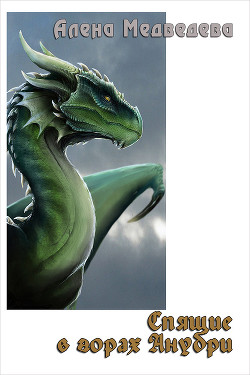 Книга Спящие в горах Анубри (СИ)