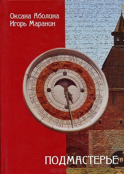 Читать онлайн книгу Подмастерье автор Аболина Оксана Книга Подмастерье