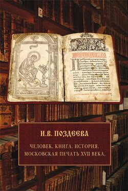 Читать онлайн книгу Человек. Книга. История. Московская печать XVII века автор Поздеева Ирина Книга Человек. Книга. История. Московская печать XVII века