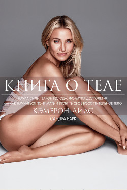 Читать онлайн книгу Книга о теле автор Диас Кэмерон Книга Книга о теле