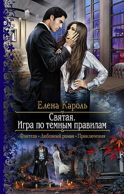 Книга Святая. Игра по темным правилам