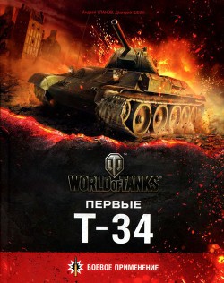 Читать онлайн книгу Первые Т-34 (Боевое применение) автор Уланов Андрей Андреевич Книга Первые Т-34 (Боевое применение)