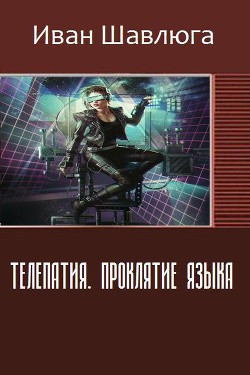 Книга Телепатия. Проклятие языка (СИ)