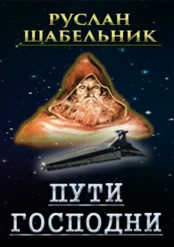 Книга Пути Господни (СИ)