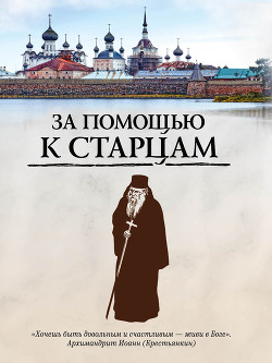 Книга За помощью к старцам