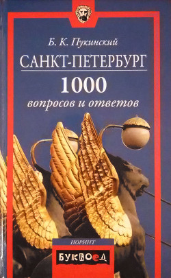 Читать онлайн книгу Санкт-Петербург автор Пукинский Болеслав Казимирович Книга Санкт-Петербург