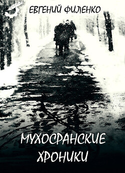 Книга Мухосранские хроники (сборник)