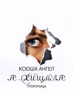 Книга Я - хищная. Пророчица (СИ)