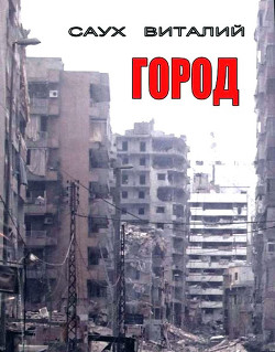 Читать онлайн книгу Город (СИ) автор Саух Виталий Анатольевич Книга Город (СИ)