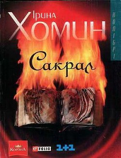 Книга Сакрал