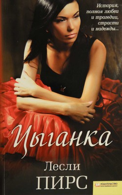 Читать онлайн книгу Цыганка автор Пирс Лесли Книга Цыганка
