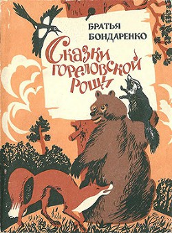 Читать онлайн книгу Сказки Гореловской рощи (Повесть-сказка) автор Бондаренко Владимир Никифорович Книга Сказки Гореловской рощи (Повесть-сказка)