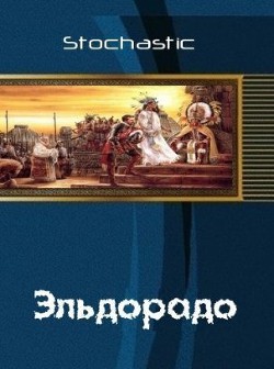 Читать онлайн книгу Эльдорадо (СИ) автор Книга Эльдорадо (СИ)