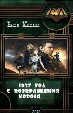 Читать онлайн книгу Август 1937-го с Возвращения Короля (СИ) автор Белов Михаил Книга Август 1937-го с Возвращения Короля (СИ)