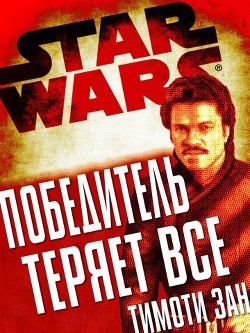 Книга Победитель теряет все (ЛП)