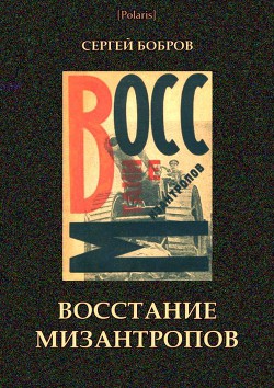 Читать онлайн книгу Восстание мизантропов автор Бобров Сергей Павлович Книга Восстание мизантропов