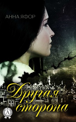 Читать онлайн книгу Другая сторона (ЛП) автор Яфор Анна Книга Другая сторона (ЛП)