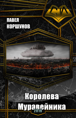 Читать онлайн книгу Королева Муравейника (СИ) автор Коршунов Павел Борисович Книга Королева Муравейника (СИ)