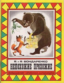 Читать онлайн книгу Непохожие прохожие (Сказки) автор Бондаренко Вениамин Никифорович Книга Непохожие прохожие (Сказки)
