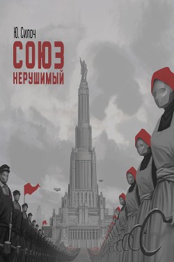 Книга Союз нерушимый...