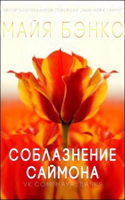 Читать онлайн книгу Соблазнения Саймона (ЛП) автор Бэнкс Майя Книга Соблазнения Саймона (ЛП)
