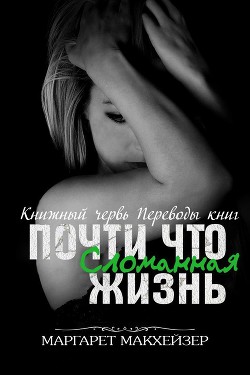 Книга Почти что сломанная жизнь (ЛП)