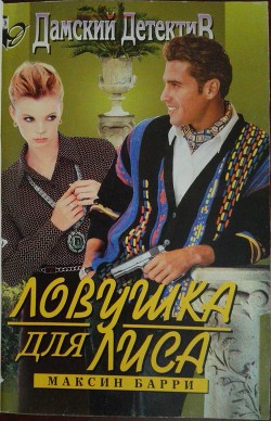 Читать онлайн книгу Ловушка для Лиса автор Барри Максин Книга Ловушка для Лиса