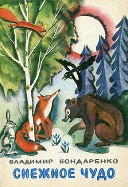 Читать онлайн книгу Снежное чудо автор Бондаренко Владимир Никифорович Книга Снежное чудо