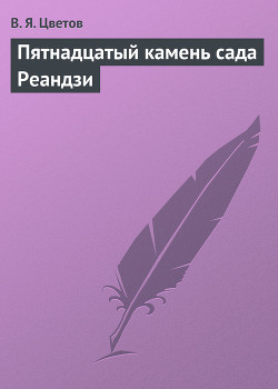 Читать онлайн книгу Пятнадцатый камень сада Реандзи автор Цветов Владимир Яковлевич Книга Пятнадцатый камень сада Реандзи