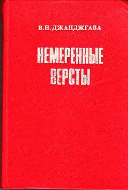 Книга Немеренные версты (записки комдива)
