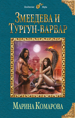 Книга Змеедева и Тургун-варвар