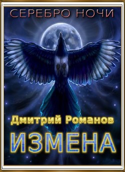 Читать онлайн книгу Измена (СИ) автор Романов Дмитрий Васильевич Книга Измена (СИ)