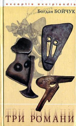 Читать онлайн книгу Краєвиди підглядника автор Бойчук Богдан Книга Краєвиди підглядника