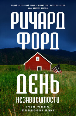 Читать онлайн книгу День независимости автор Форд Ричард Книга День независимости
