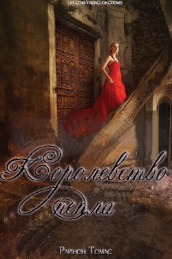 Книга Королевсто пепла (ЛП)