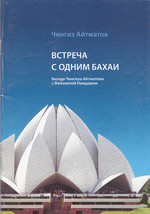 Читать онлайн книгу Встреча с одним бахаи автор Айтматов Чингиз Торекулович Книга Встреча с одним бахаи