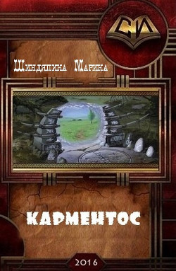 Книга Карментос (СИ)