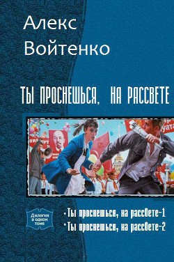 Читать онлайн книгу Ты проснешься, на рассвете. Дилогия (СИ) автор Войтенко Алекс Книга Ты проснешься, на рассвете. Дилогия (СИ)