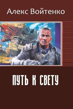 Читать онлайн книгу Путь к свету (СИ) автор Войтенко Алекс Книга Путь к свету (СИ)