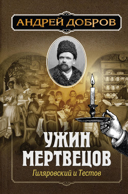 Читать онлайн книгу Ужин мертвецов. Гиляровский и Тестов автор Добров Андрей Станиславович Книга Ужин мертвецов. Гиляровский и Тестов