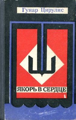 Книга Якорь в сердце