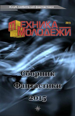 Книга Клуб любителей фантастики, 2015