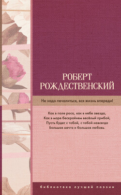 Читать онлайн книгу Не надо печалиться, вся жизнь впереди! (сборник) автор Рождественский Роберт Иванович Книга Не надо печалиться, вся жизнь впереди! (сборник)