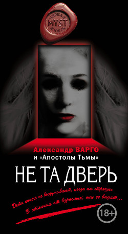 Книга Не та дверь (сборник)