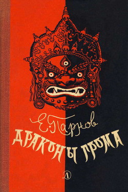 Читать онлайн книгу Драконы грома автор Парнов Еремей Иудович Книга Драконы грома